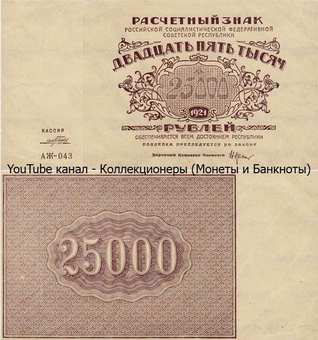 Банкнота 25000 рублей 1921 года. РСФСР. 
