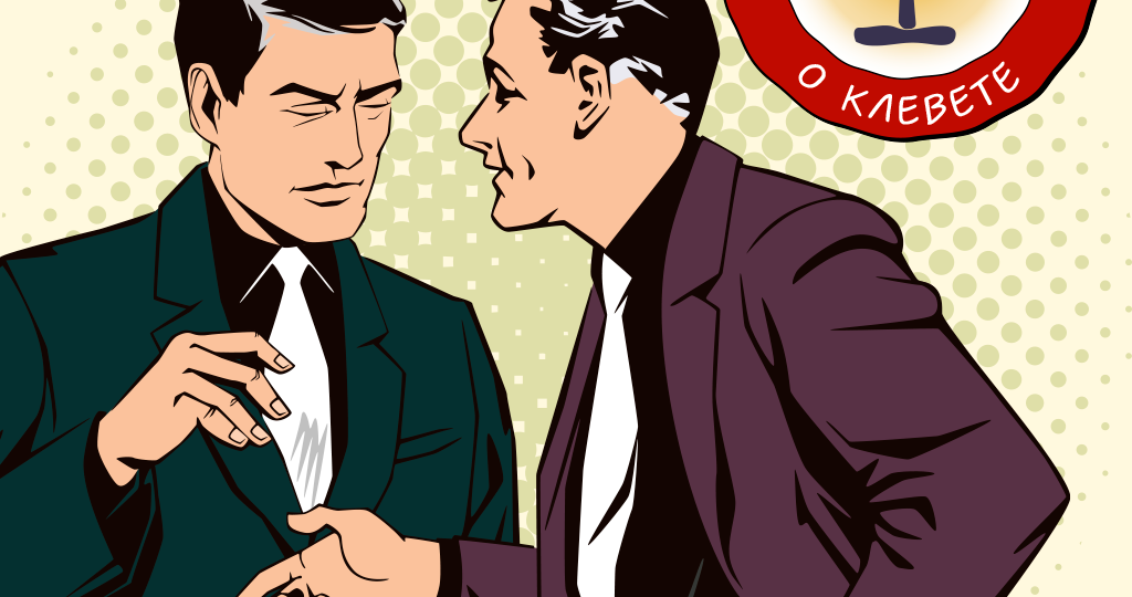 ⚖️ Уголовное дело о клевете без отягчающих обстоятельств больше нельзя прекратить в связи с примирением сторон.