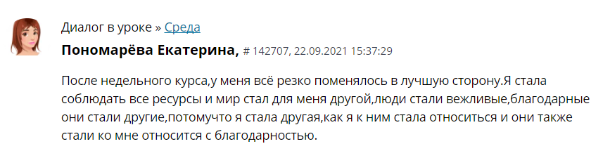   Екатерина Пономарёва испытала реальные изменения в жизни после недельного курса, изменив отношение к миру и себе.