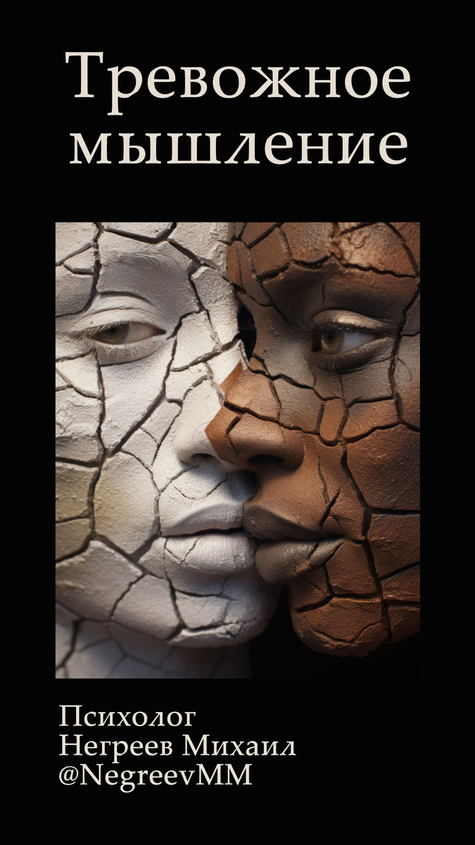 В мире, где количество информации растет с каждым днем, люди все чаще сталкиваются с проблемами тревожного мышления. Это явление возникает, когда разум склонен фокусироваться на неопределенности и возможных негативных исходах, не имея при этом конкретных фактов и уверенности в будущем. Тревожное мышление, питаемое множеством негативных мыслей и сценариев, может затмевать здравый смысл и мешать адекватной оценке действительности. Абстрактное мышление, основанное на обобщениях и гипотезах, поощряет постоянные размышления о будущем, создавая множество возможных сценариев и распыляя внимание на гипотетические проблемы, которые зачастую не имеют под собой реальной основы. Без четких границ и фактически обоснованных выводов, абстрактное мышление усиливает чувство неуверенности и беспокойства, что может привести к параличу принятия решений и потере способности действовать.

Альтернативой этому может стать конкретное мышление. Это подход, который основывается на фактах, данных и реальных аспектах ситуации, которые можно объективно оценить и проанализировать. Сосредоточение на конкретных элементах реальности позволяет значительно уменьшить чувство тревоги, поскольку ум перестает блуждать в хаосе предположений и самонакрученных сценариев, а начинает сосредотачиваться на решении конкретных задач и проблем. Переход к конкретному мышлению требует усилий и регулярной практики. Это может включать в себя методы, такие как ведение списка фактов, анализ имеющихся доказательств, тщательная оценка реальных возможностей и установление приоритетов на основе действительности. Развитие навыка конкретного мышления является эффективным инструментом для укрепления психологической устойчивости и улучшения качества жизни человека в условиях неопределенного и зачастую тревожного мира.

Таким образом, хотя абстрактное мышление безусловно полезное в ряде ситуаций, оно нуждается в балансировке с конкретным подходом, чтобы избежать актуализации и усиления уже существующей тревожности и обрести увере