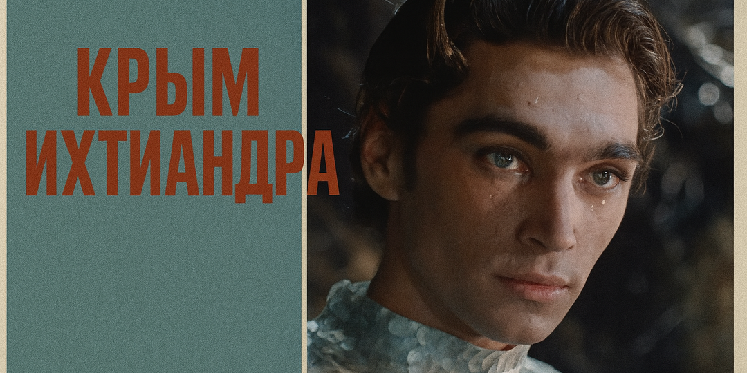 Где снимали «Человека-амфибию»: 9 крымских локаций