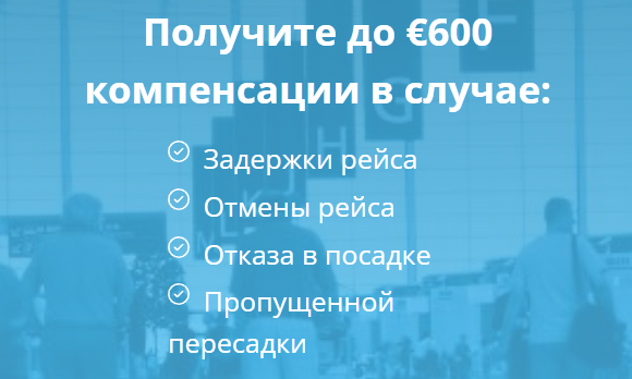 компенсация за отмену рейса