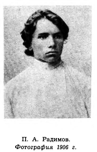 Павел Радимов в 1906 году