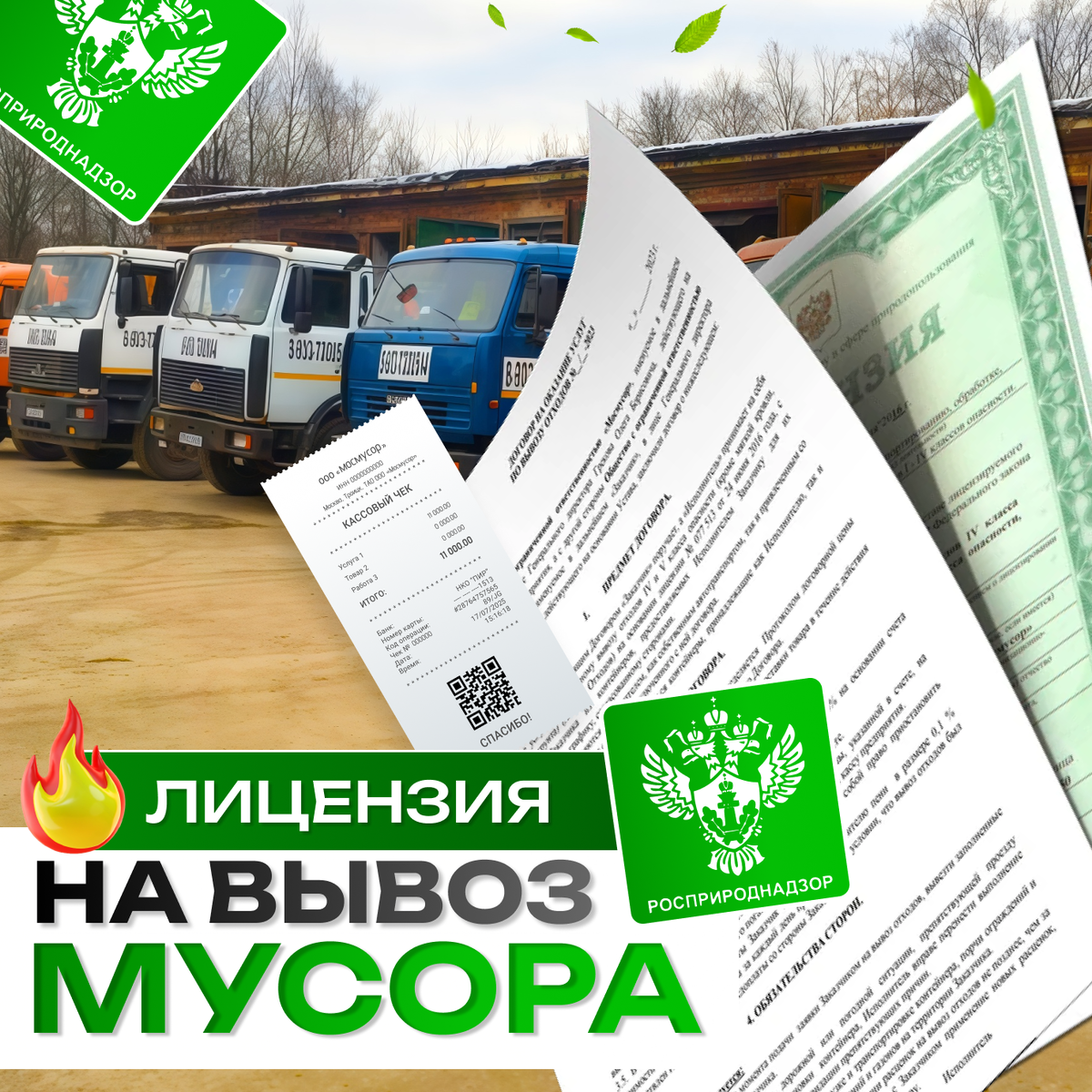 Лицензия на Вывоз Мусора  по обращению с отходами I-IV классов опасности 