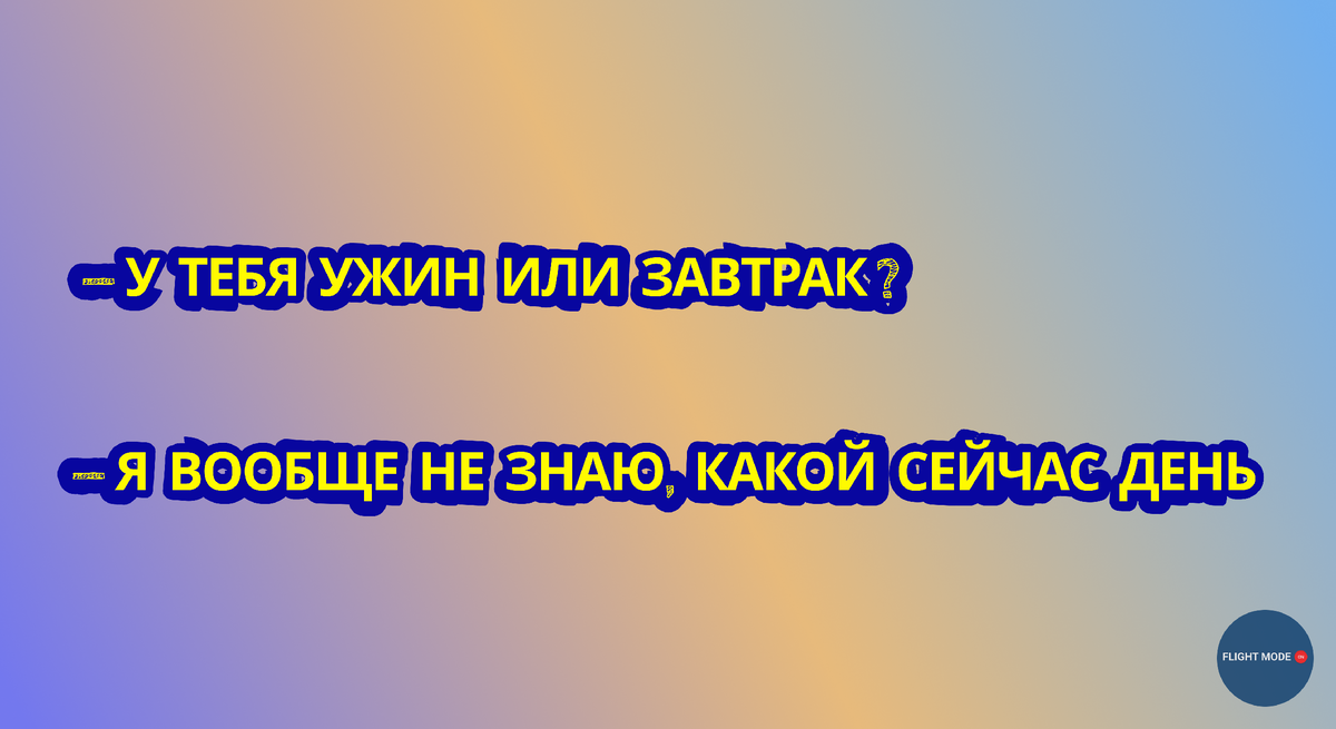 Когда пассажир говорит, что не ест после 6, а твоя смена начинается в 22:00
#стюардессаживётвоблаках #ночнойперекус #непоЧасам