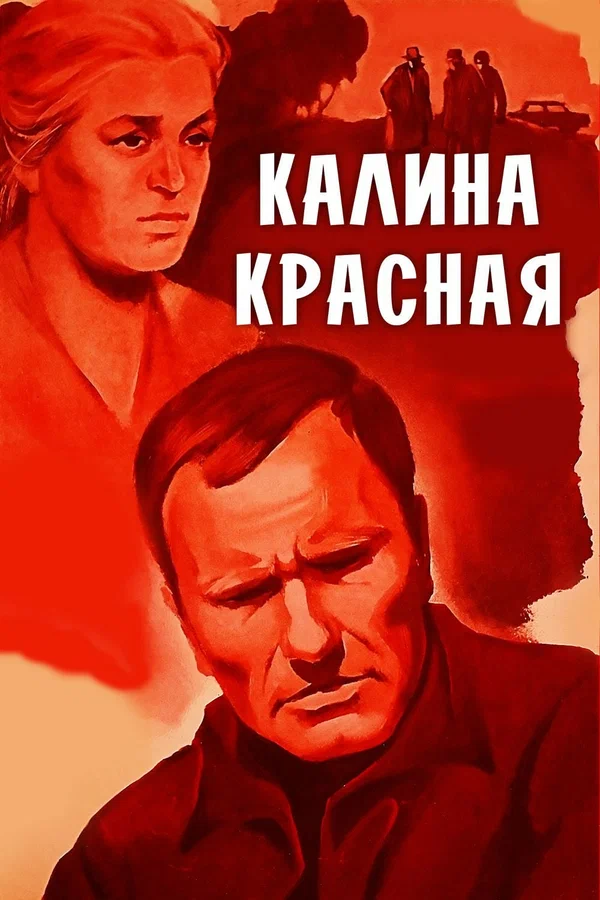 Постер фильма «Калина красная»