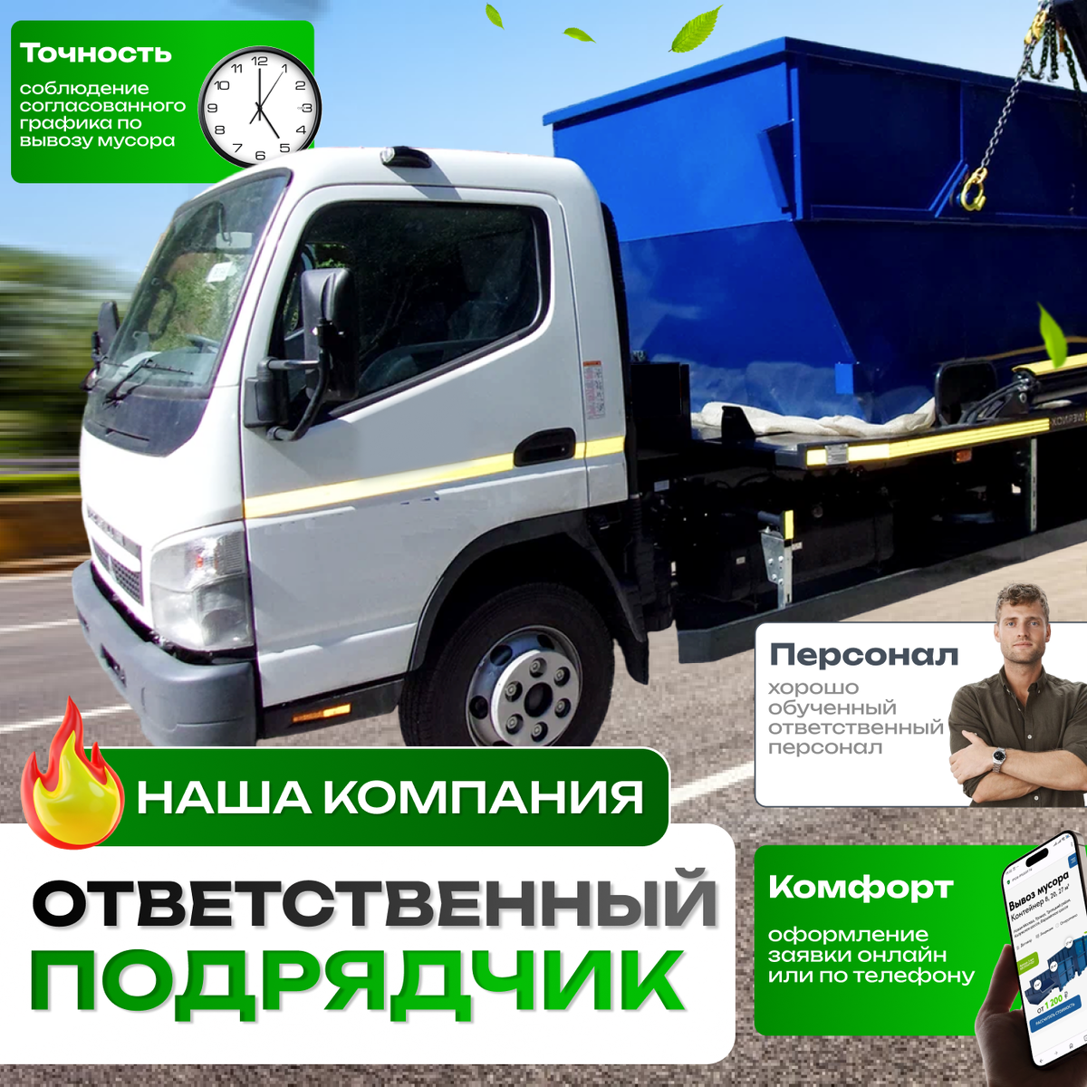 Мосмусор. Ответственная компания по вывозу мусора в Троицке и Новой Москве.