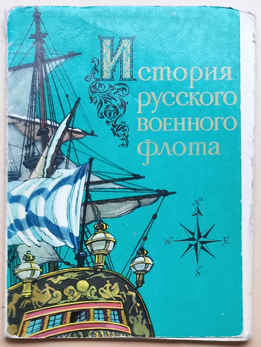 Обложка к набору открыток "История русского военного флота" (Выпуск I). 1975 г.. Издательство "Изобразительное искусство", тираж 350 000 экз. Художник И. Родинов. Автор текста и консультант С. Бережной. Из коллекции "Дедушкиного сундука".