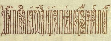 Русская вязь. Образец