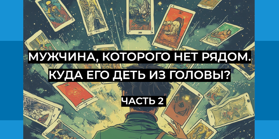Мужчина, которого нет рядом. Куда его деть из головы? Часть 2