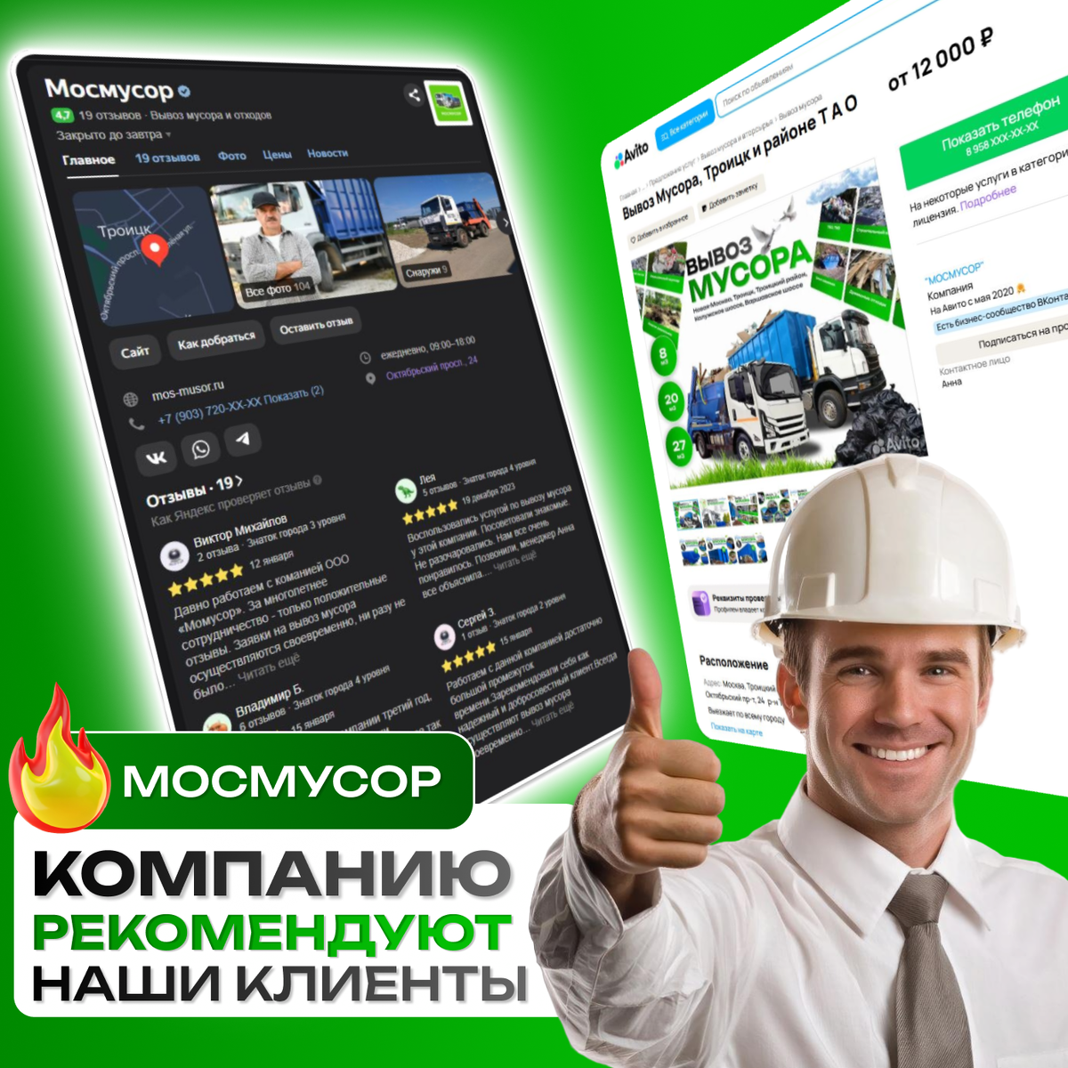 Компанию Мосмусор рекомендуют наши клиенты.Изучите отзывы о нашей компании.