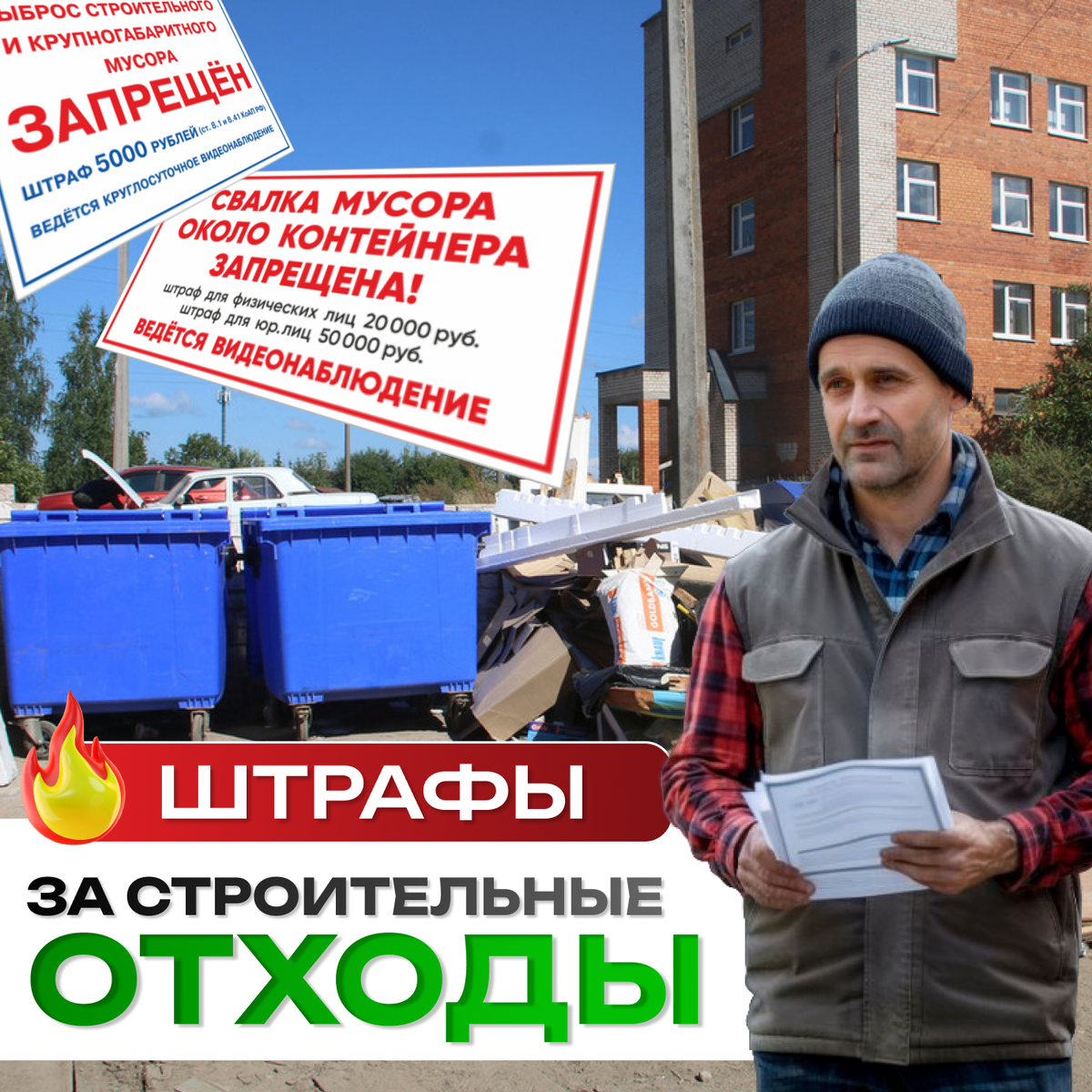 Штрафные санкции за строительные отходы ️? Каким образом организовать законный вывоз мусора ?