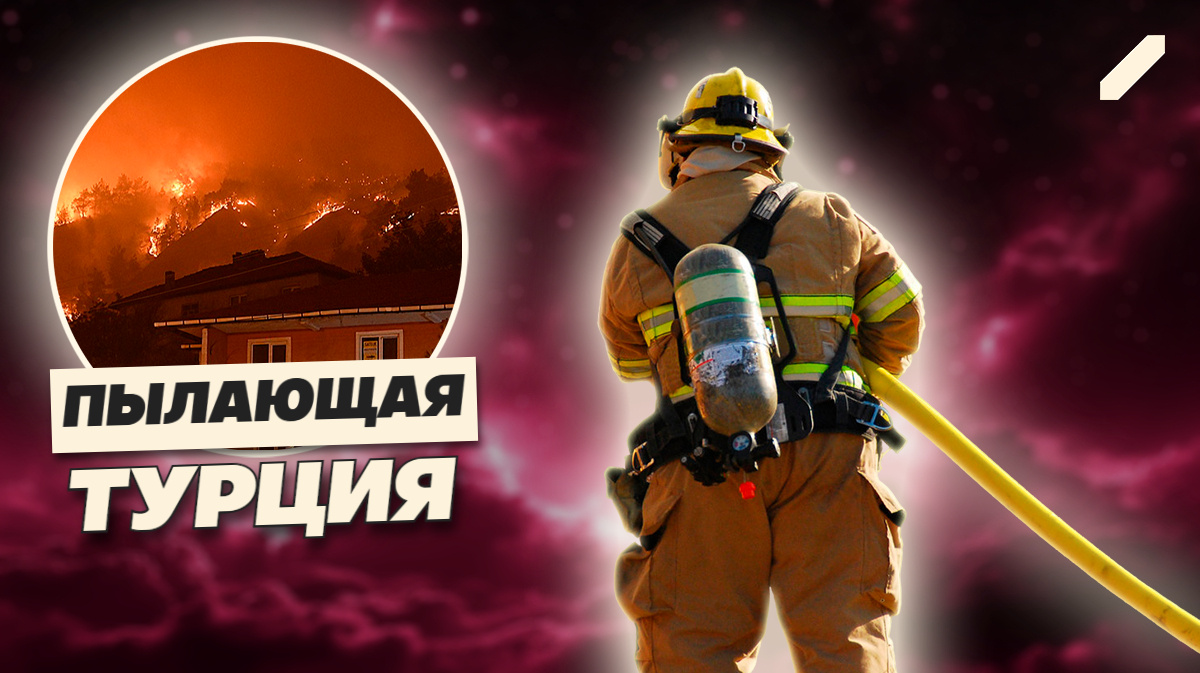 Где жара — там пепел: Турция сгорает на глазах