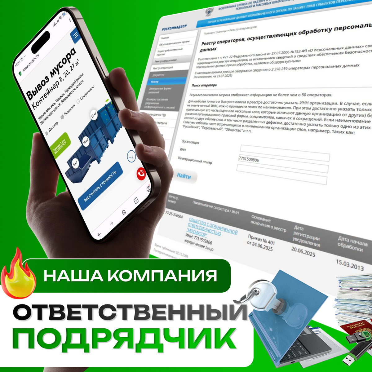 Cайт Мосмусор внесен в "Реестр операторов, осуществляющих обработку персональных данных". 