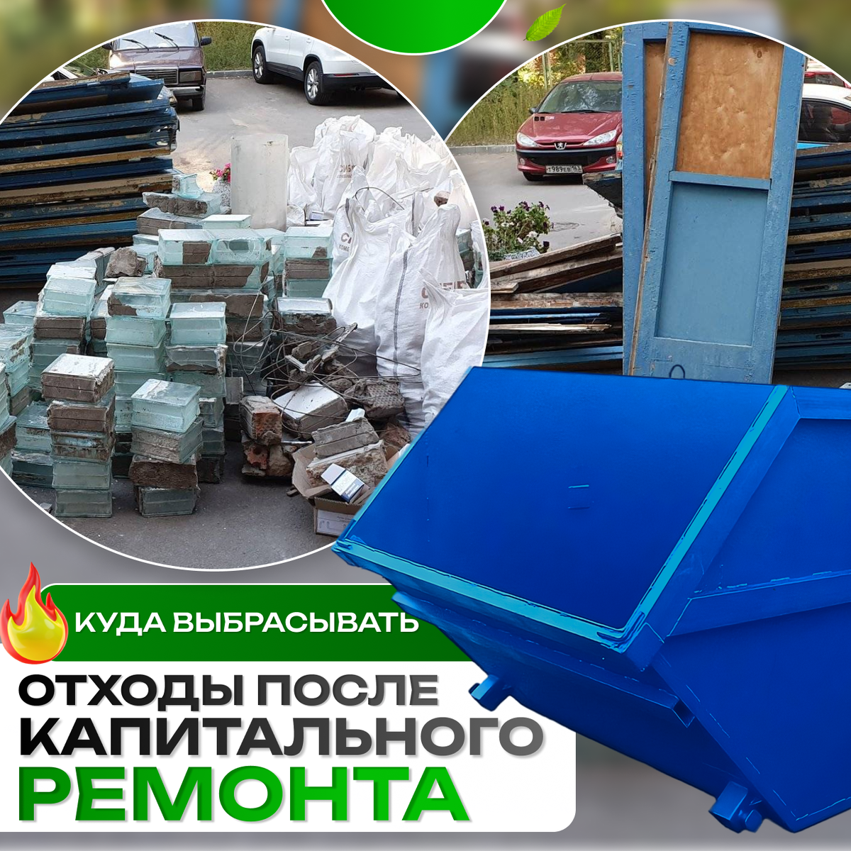 Куда выбрасывать отходы после капитального ремонта в Троицке и Новой Москве ?