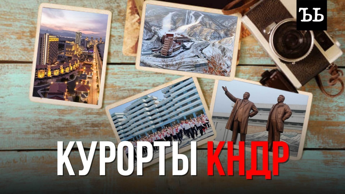    Новый курорт для россиян открыли в Северной Корее