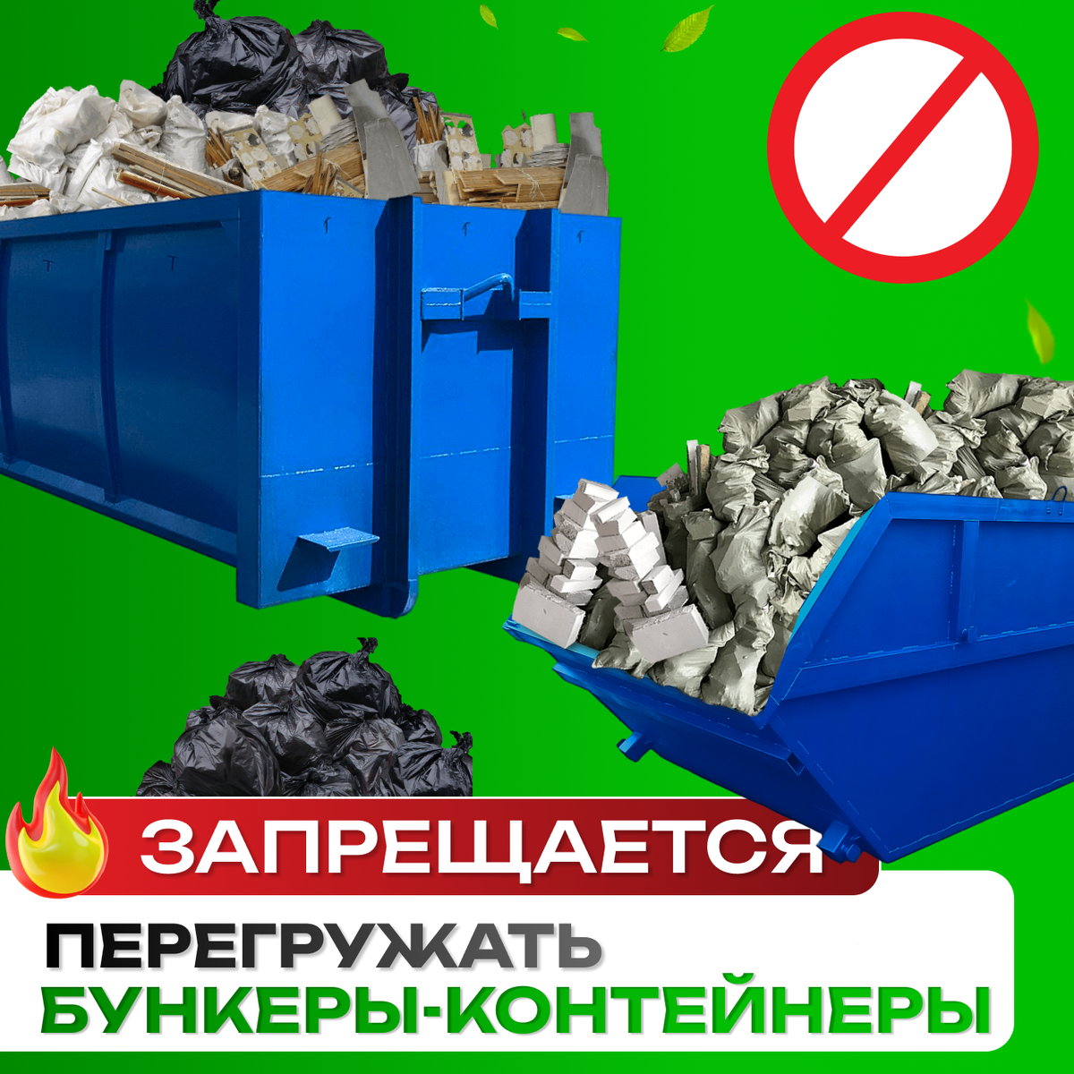 Контейнер загруженный выше бортов не безопасен для окружающих людей. При загрузке соблюдайте габариты контейнера, выше бортов не вывозим.