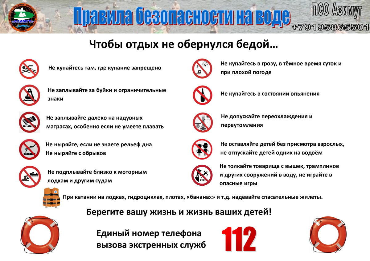 Памятка ПСО Азимут по безопасности на воде