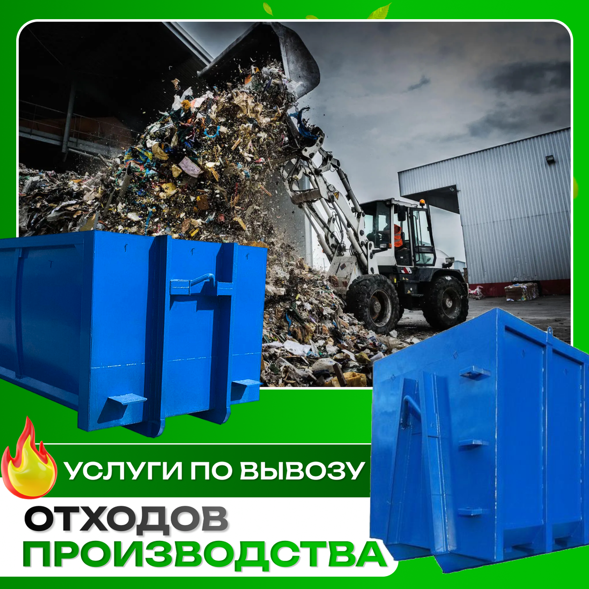 Отходы производства. Услуги по вывозу производственных отходов в Троицке и Новой Москве.