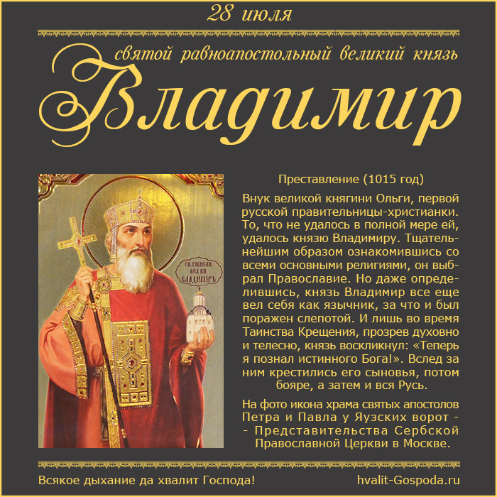 28 июля – память святого равноапостольного князя Владимира (1015 год). Крещение Руси.