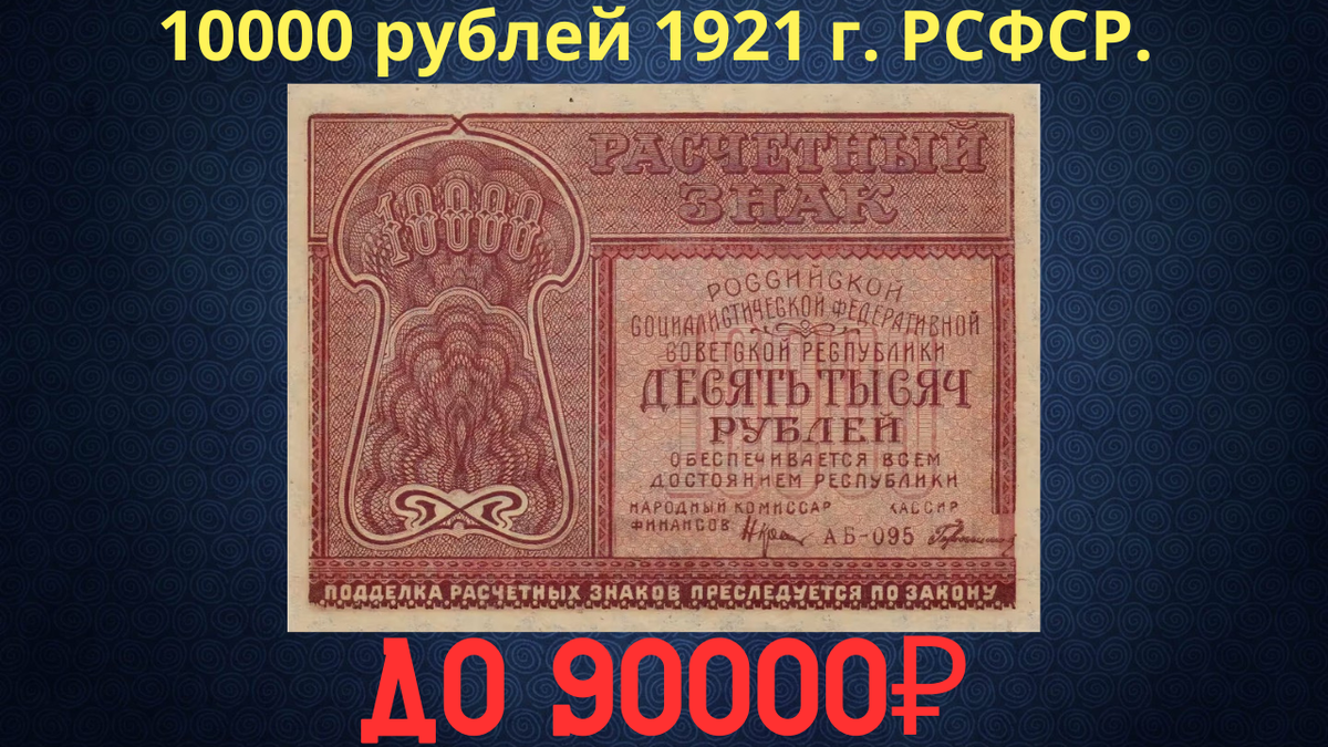 Банкнота 10000 рублей 1921 года. РСФСР. 