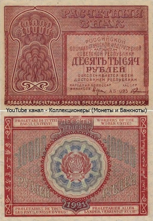 Банкнота 10000 рублей 1921 года. РСФСР. 