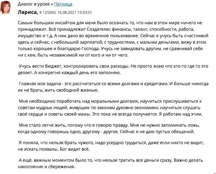    Лариса нашла путь к свободе через осознание, что всё временно. Она учится контролировать расходы, избавляться от долгов и жить благодарно.