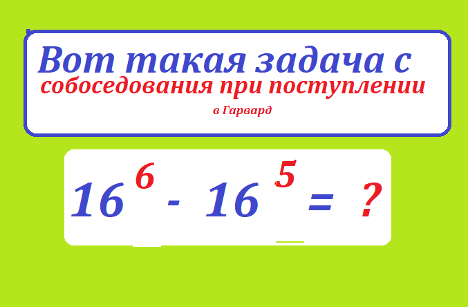 вычисли 16 6 - 16 5.png