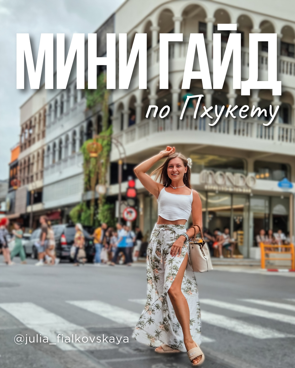 Здесь я собрала самые основные моменты, к которым вы должны быть готовы при планировании путешествия на Пхукет.