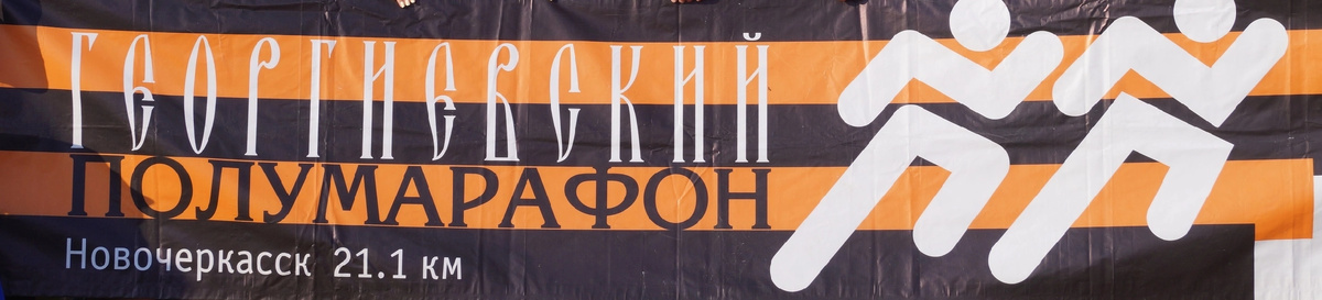 Баннер Георгиевского полумарафона