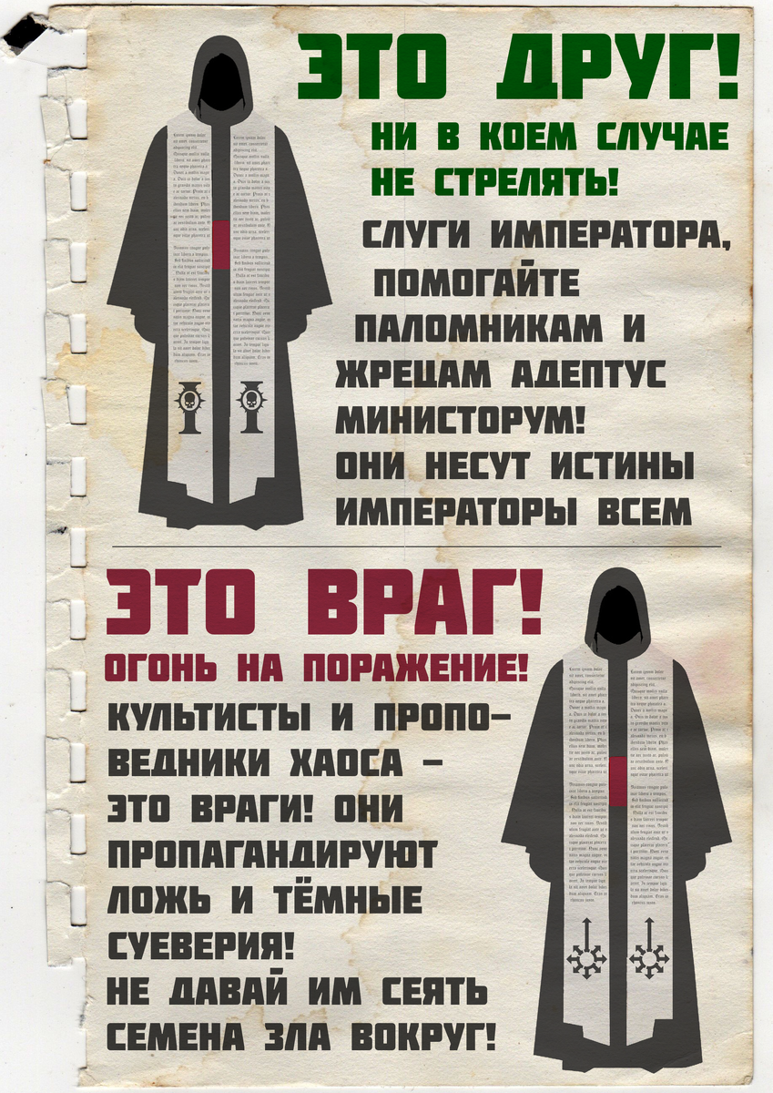 Небольшая подсказка о том, как легко отличить агента Министорума от гнусного проповедника Хаоса.