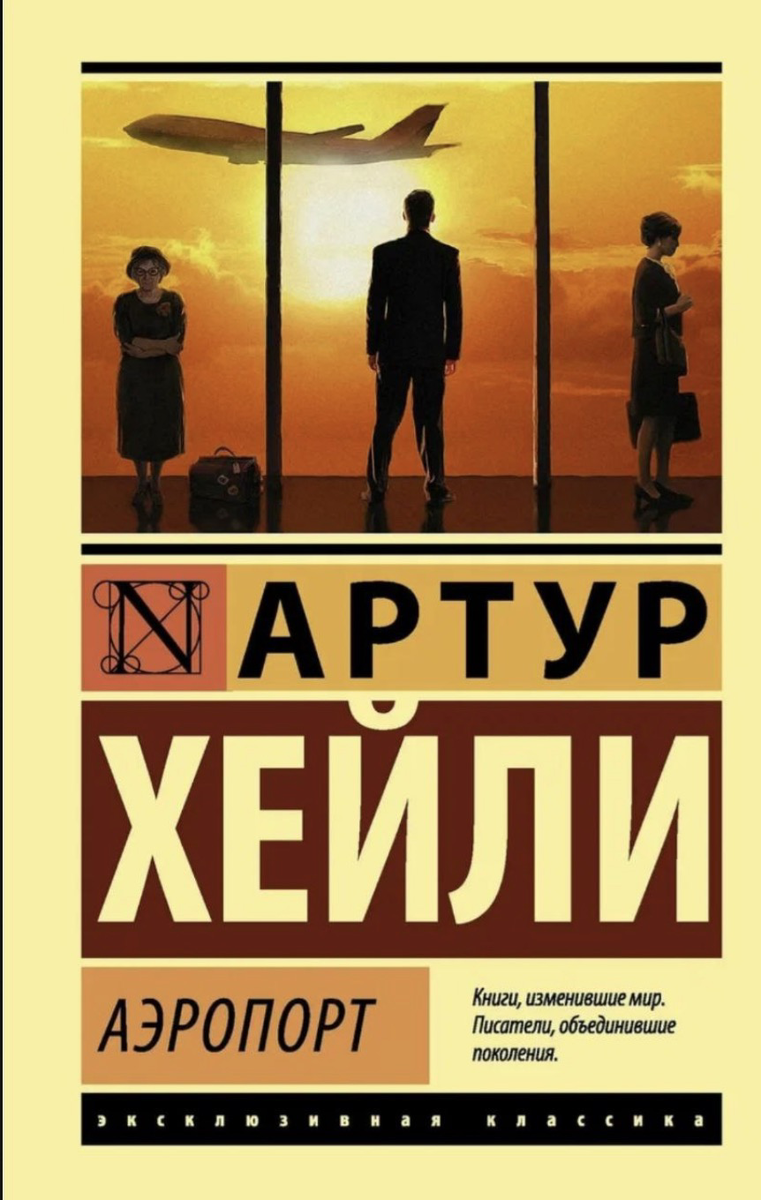 Обложка. Артур Хейли. Аэропорт