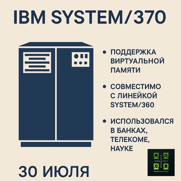 🗓 30.07.1970 — System/370 [вехи_истории]
