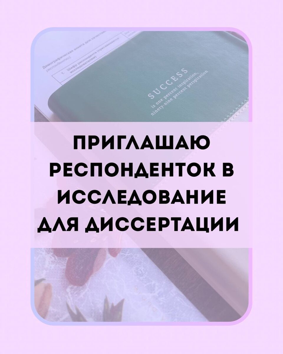 Приглашаю в свое исследование: https://t.me/kakoi_zapros/278. Дорогие друзья, пожалуйста, поделитесь этой записью с теми, кто мог бы принять участие в исследовании (через репост в ваши сторис, каналы или отправкой в директ вашим близким или знакомым). Заранее благодарю за поддержку!
