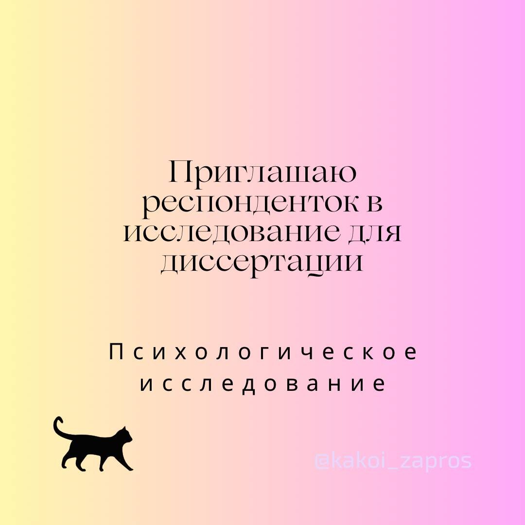 Приглашаю в свое исследование: https://t.me/kakoi_zapros/278. Дорогие друзья, пожалуйста, поделитесь этой записью с теми, кто мог бы принять участие в исследовании (через репост в ваши сторис, каналы или отправкой в директ вашим близким или знакомым). Заранее благодарю за поддержку!