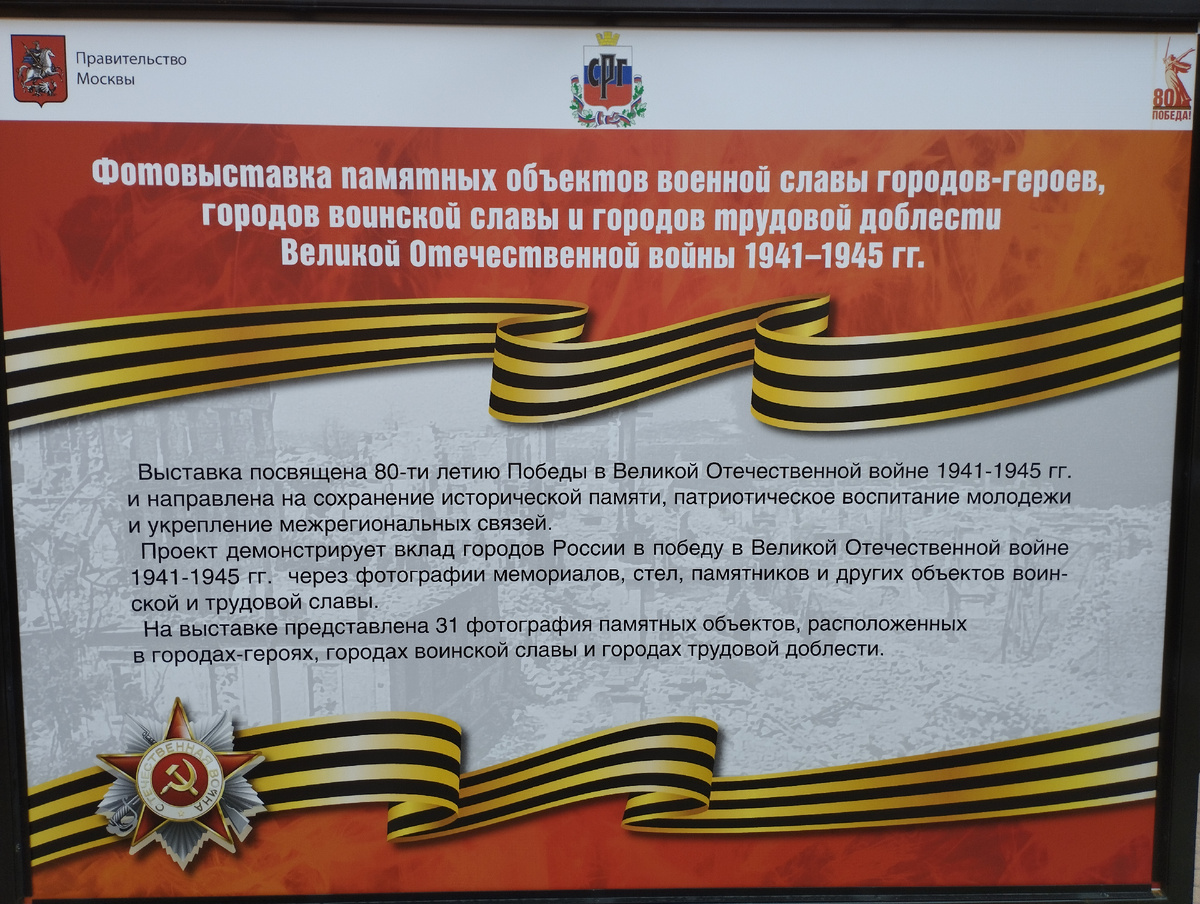 Фотовыставка памятных объектов воинской славы на Арбате (ФОТО АВТОРА)