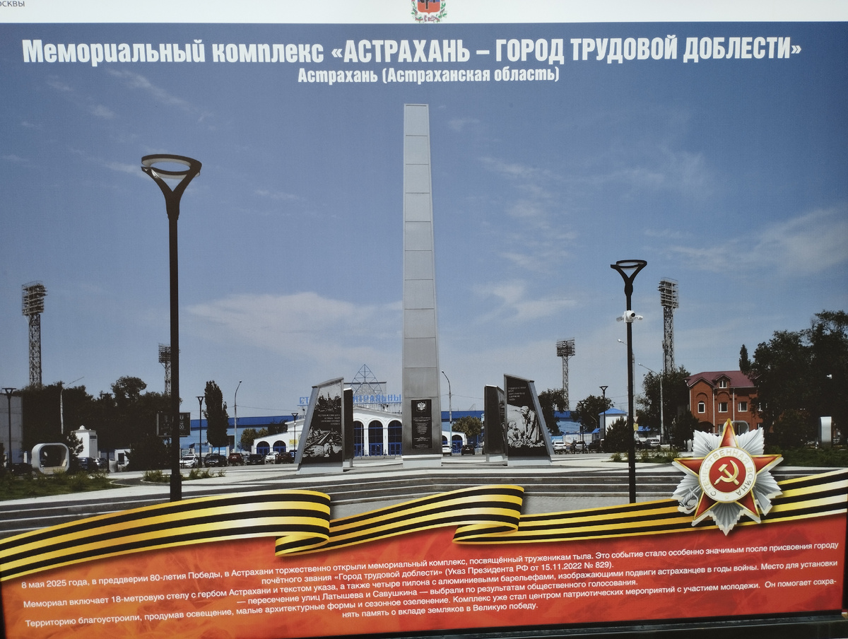 Мемориальный комплекс "Астрахань-город трудовой доблести" (ФОТО АВТОРА)