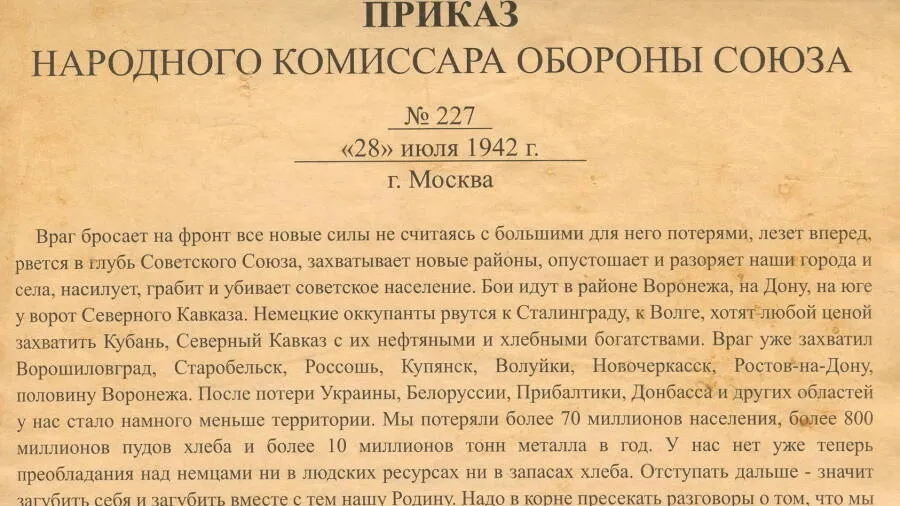 Приказ № 227 «Ни шагу назад»