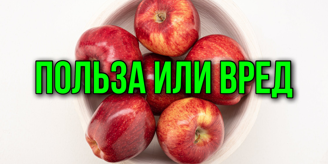 Яблоки На Ночь: Польза Или Вред? Развеиваем Мифы С Доктором Сергеем Грозовым — Вся Правда О Вечерних Фруктах