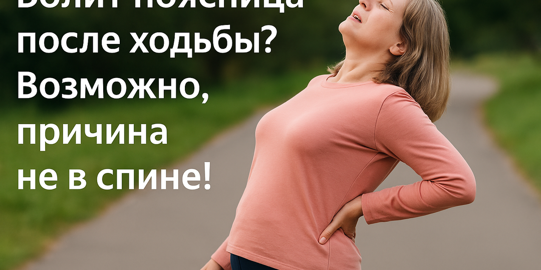 Болит поясница после ходьбы? Возможно, причина не в спине!