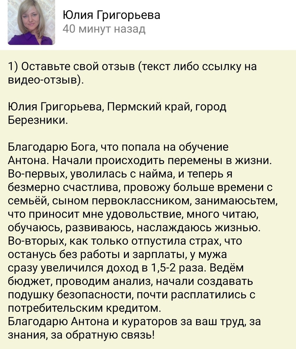    Юлия Григорьева из Березников нашла своё счастье через обучение у Антона Сочешкова — отказавшись от найма, она обрела финансовую и личную свободу.