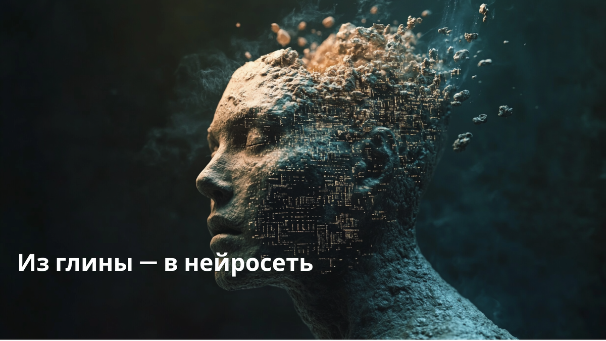 Каждая эпоха оживляет свою глину.