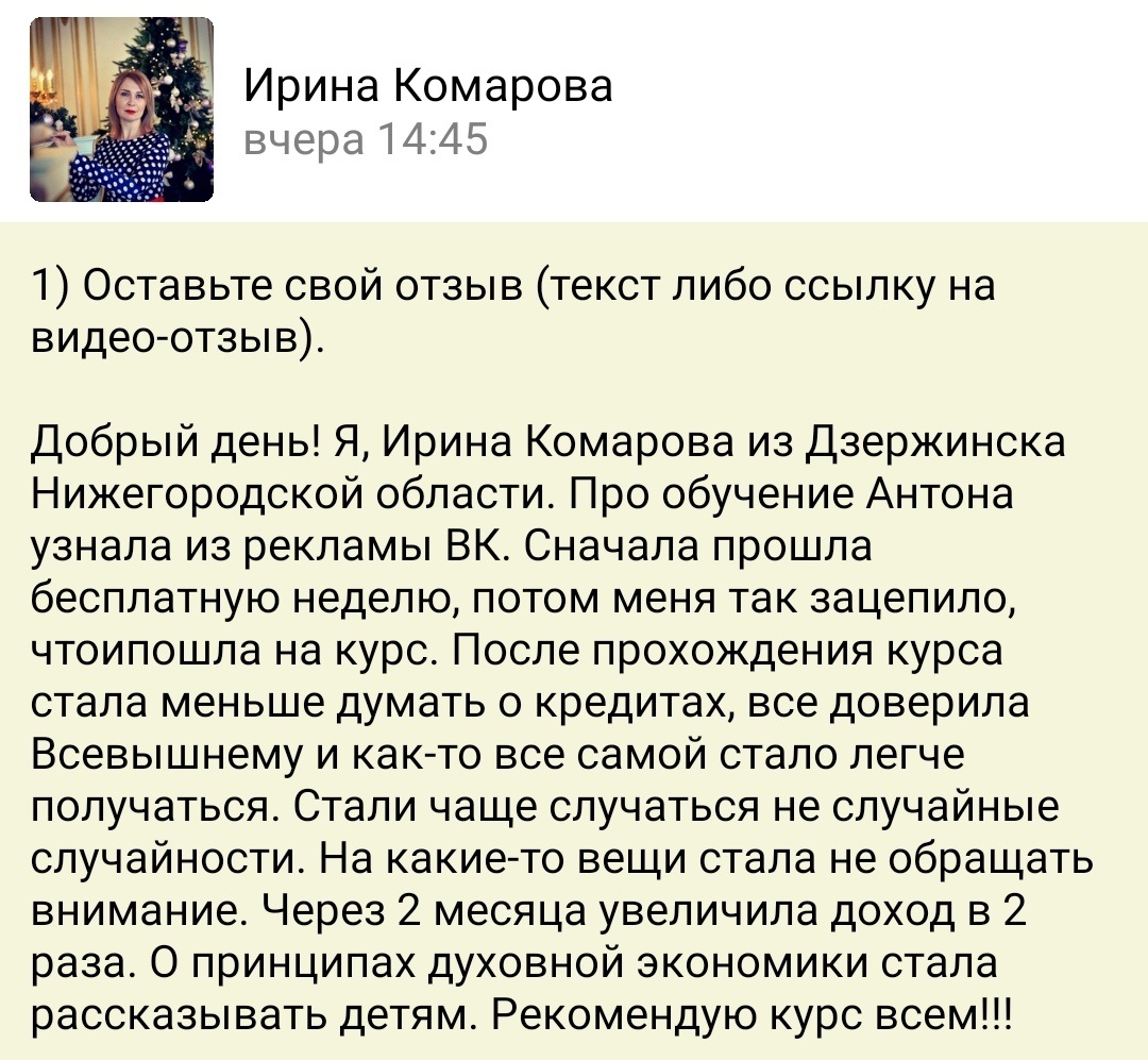    Ирина Комарова из Дзержинска удвоила доход и освободилась от кредитов благодаря курсу Духовной Экономики.