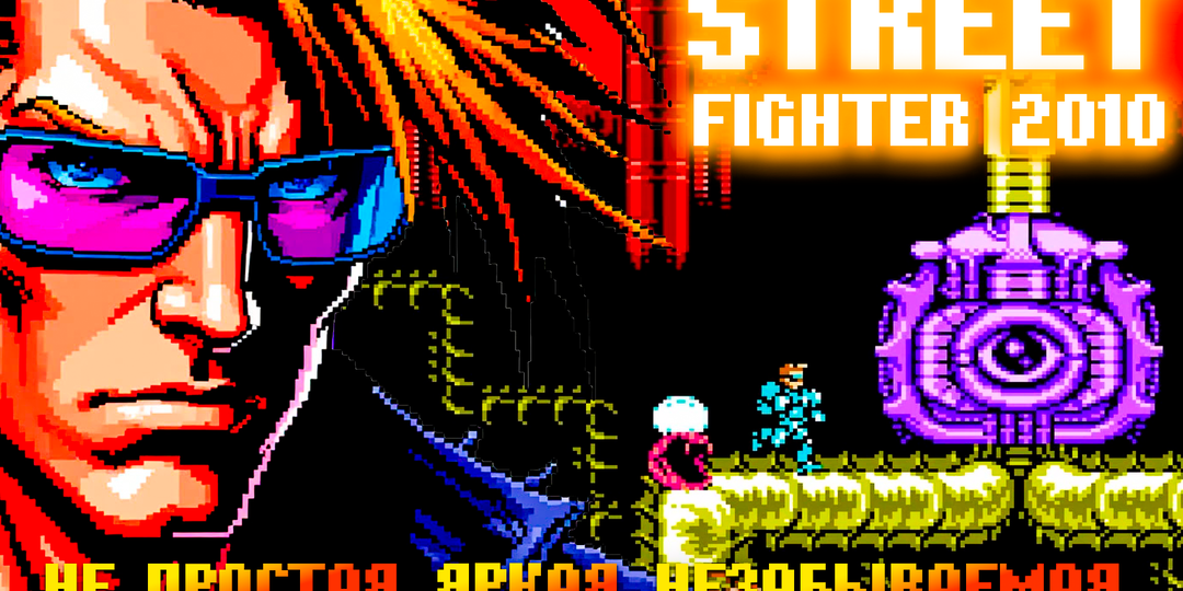 Как меня удивила игра на Денди Street Fighter 2010
