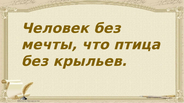 Пусть мечта всегда живет в Вашем сердце!