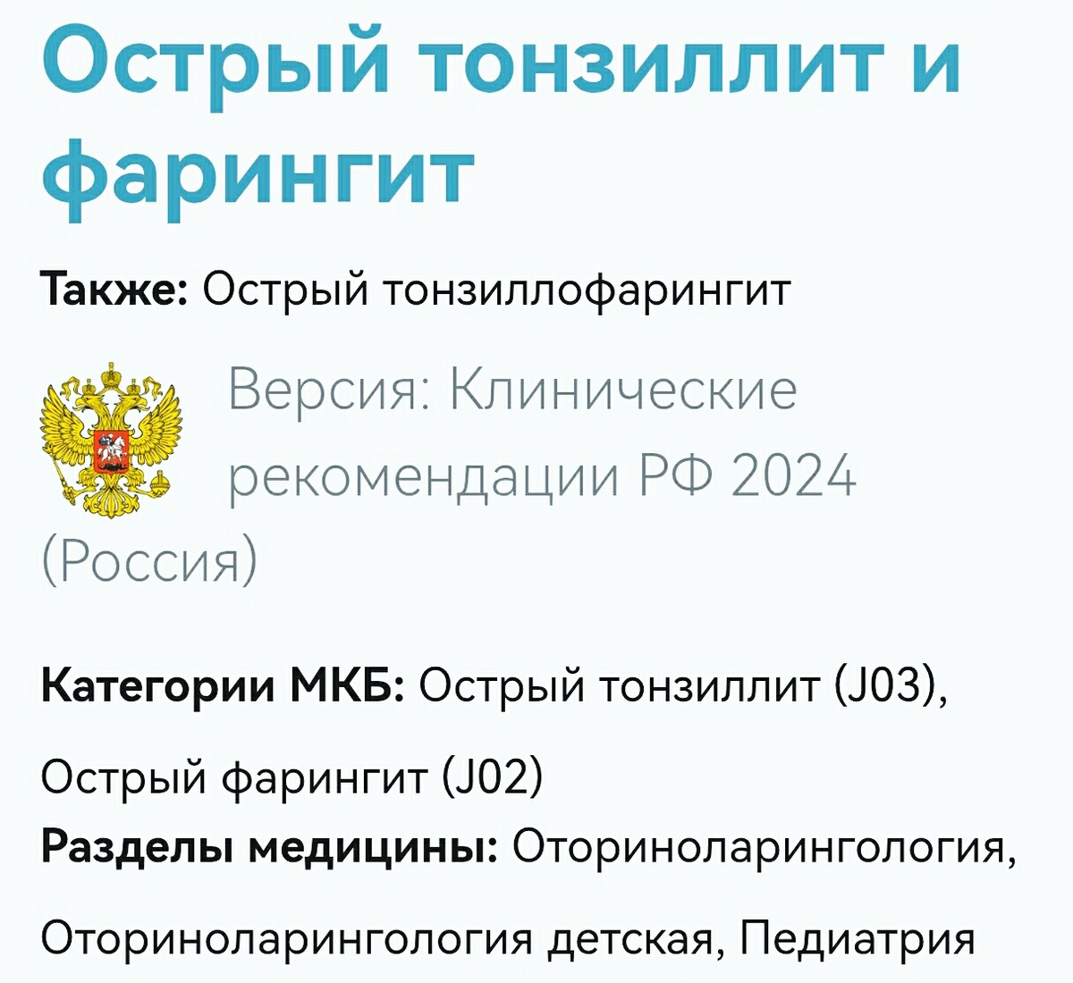 Скриншот из Критических рекомендаций "Отрый фарингит и тонзиллит"