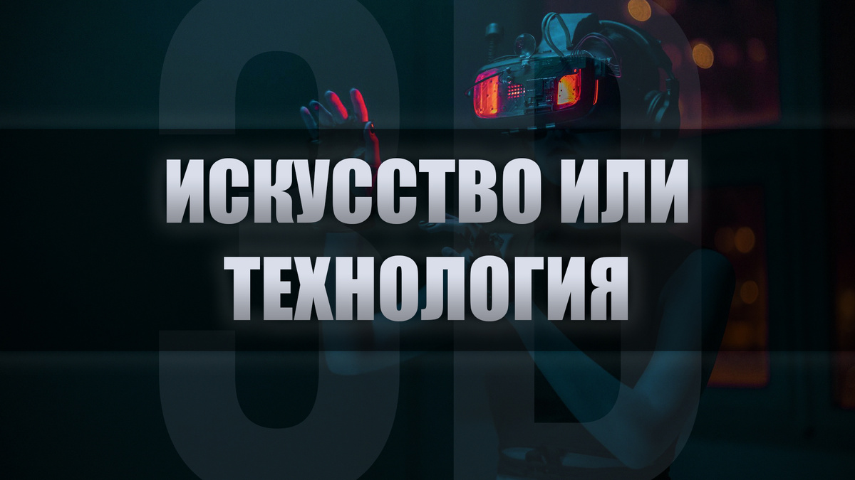 Искусство или технология? Где проходит грань в 3D-графике