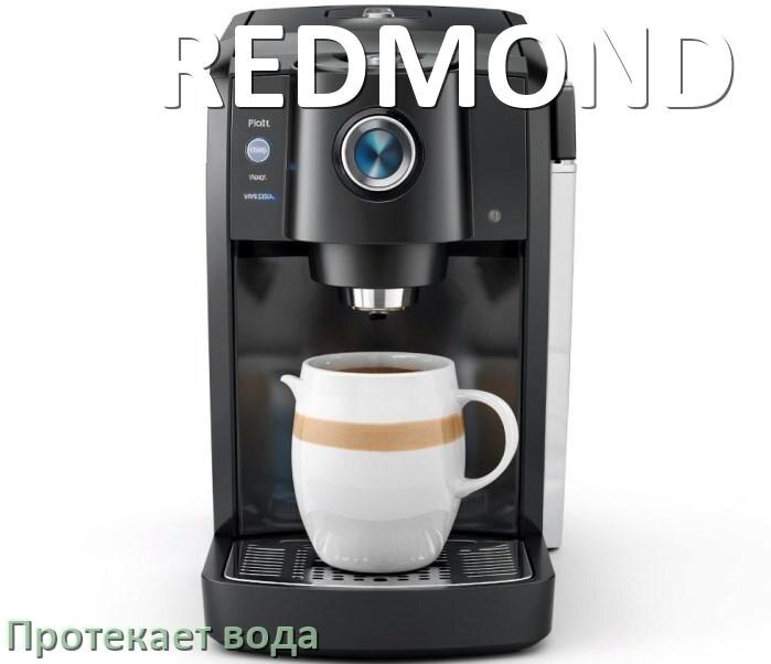 
Почему течёт вода в кофемашине REDMOND и протекает в поддон снизу