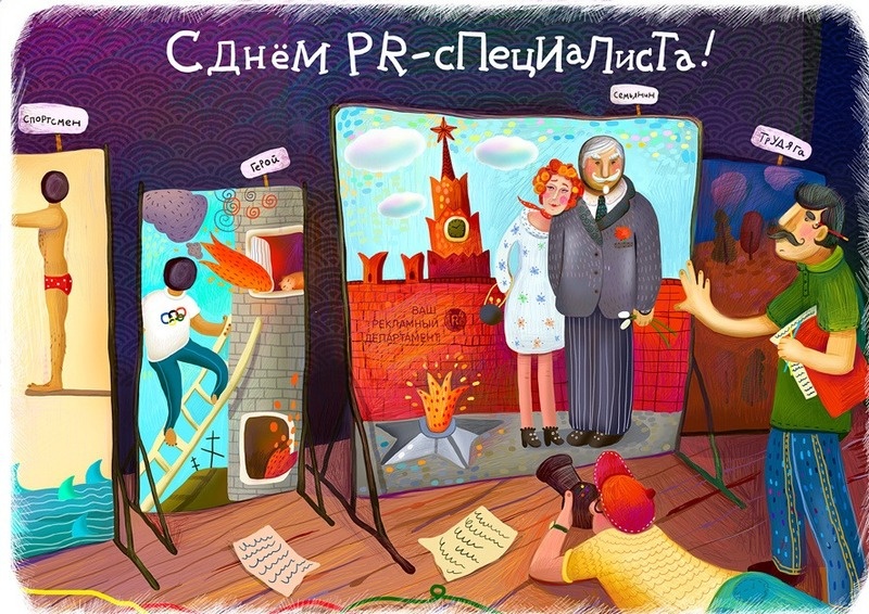    Картинки с Днем PR-специалиста Фото: bipbap.ru