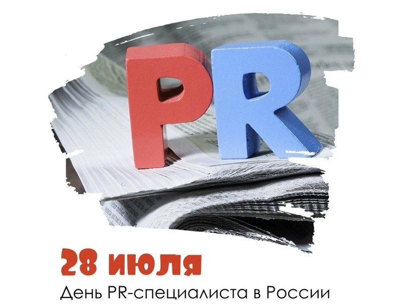    Картинки с Днем PR-специалиста Фото: bipbap.ru